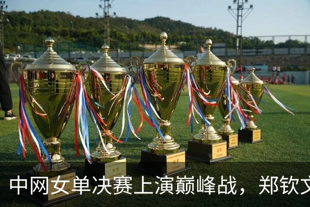 中网女单决赛上演巅峰战，郑钦文成功夺冠，靳东第五次担任挑边嘉宾
