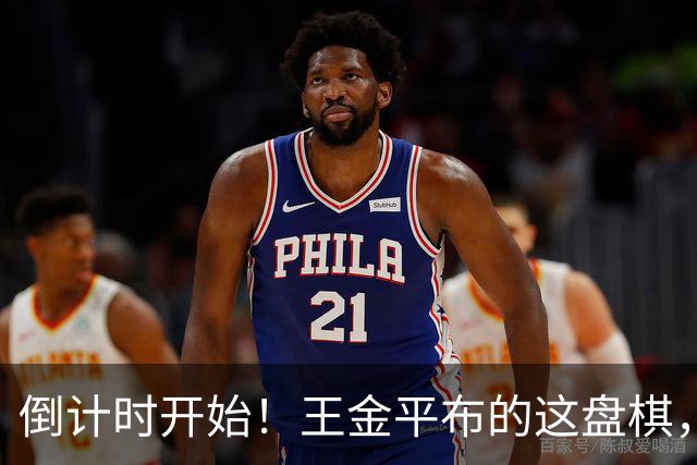 倒计时开始！王金平布的这盘棋，正把国民党推向第二个李登辉