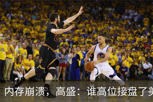 内存崩溃，高盛：谁高位接盘了美股科技？
