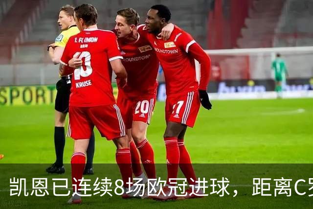 凯恩已连续8场欧冠进球，距离C罗保持的纪录还差3场