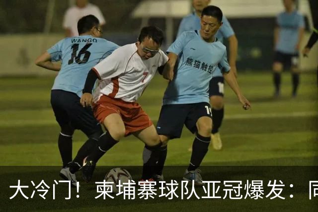 大冷门！柬埔寨球队亚冠爆发：同一天逼平申花并击败韩国豪门