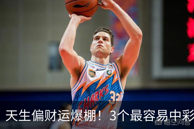天生偏财运爆棚！3个最容易中彩票的星座，越佛系越中奖