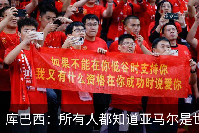 库巴西：所有人都知道亚马尔是世界最佳，他当然配得上金球奖