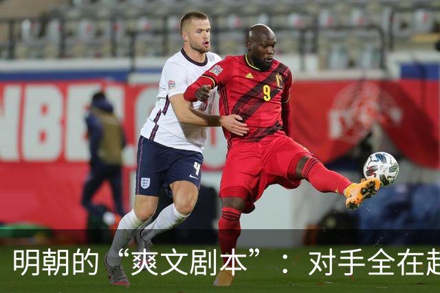 明朝的“爽文剧本”：对手全在赶Deadline，只有宋朝在打地狱难度