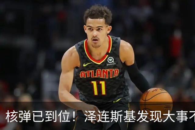 核弹已到位！泽连斯基发现大事不妙，不止朝鲜，普京又获一更强援