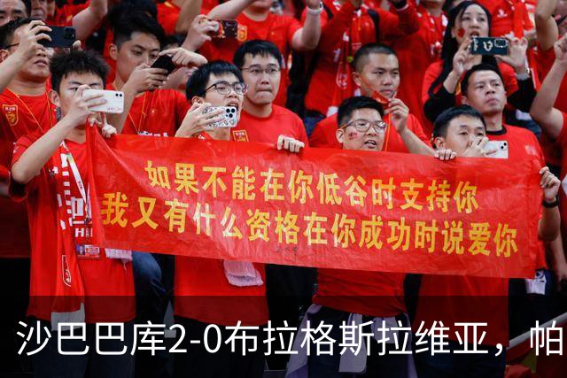 沙巴巴库2-0布拉格斯拉维亚，帕里斯破门，米克尔斯建功