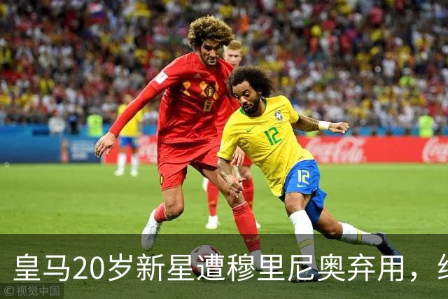 皇马20岁新星遭穆里尼奥弃用，维拉准备出手租借
