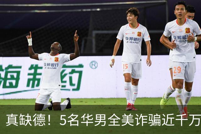 真缺德！5名华男全美诈骗近千万，21家空壳公司、44个账户，资金最终流向中国