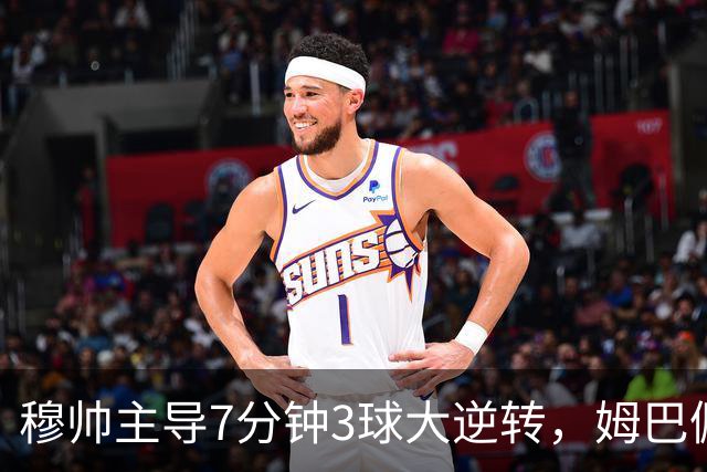 穆帅主导7分钟3球大逆转，姆巴佩世界波铁卫绝杀，皇马4-3罗马