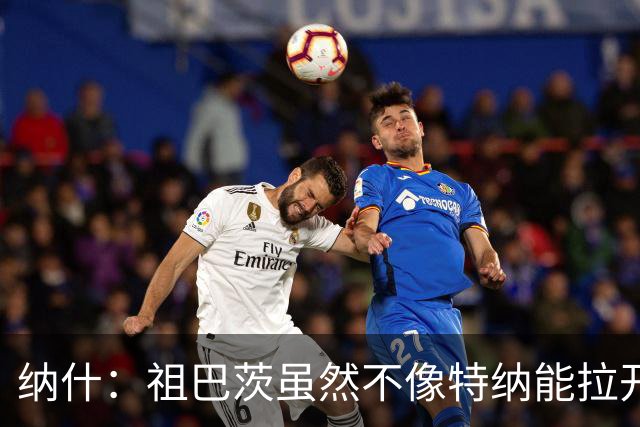 纳什：祖巴茨虽然不像特纳能拉开空间 但他的球商能让步行者受益