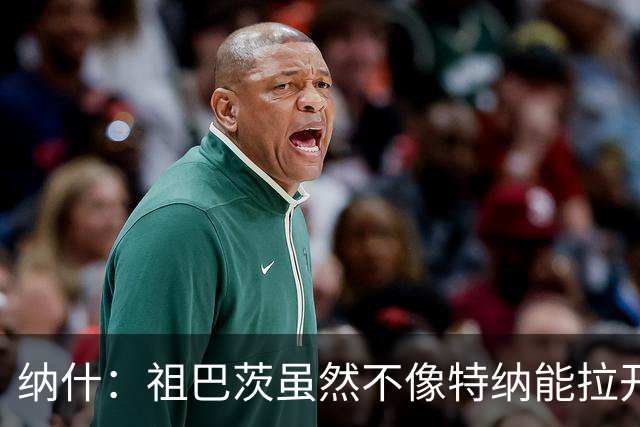 纳什：祖巴茨虽然不像特纳能拉开空间 但他的球商能让步行者受益