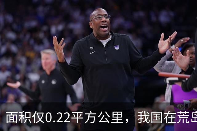 面积仅0.22平方公里，我国在荒岛种下十万棵树后，有意外收获！