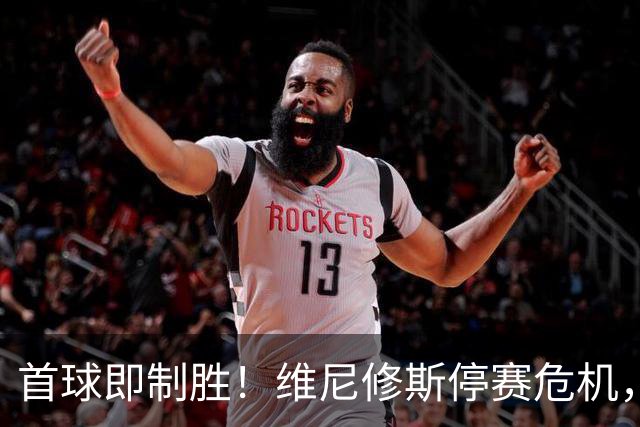 首球即制胜！维尼修斯停赛危机，皇马左路竞争迎来转折