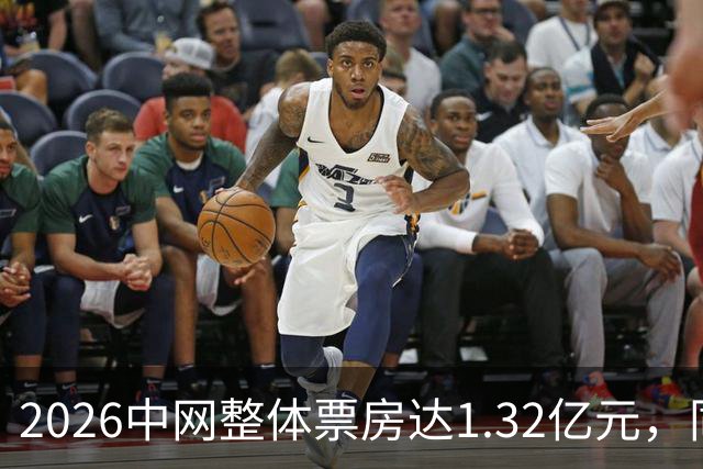 2026中网整体票房达1.32亿元，同比增长48%
