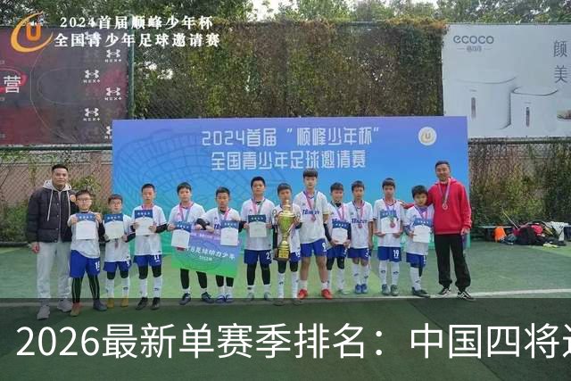 2026最新单赛季排名：中国四将进前十，吴宜泽一冠飙升28位排第三