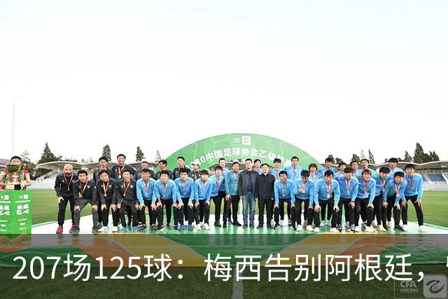 207场125球：梅西告别阿根廷，留下一串纪录