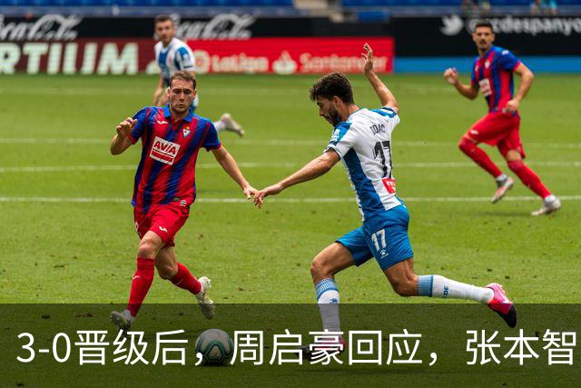 3-0晋级后，周启豪回应，张本智和表态，日媒发声！