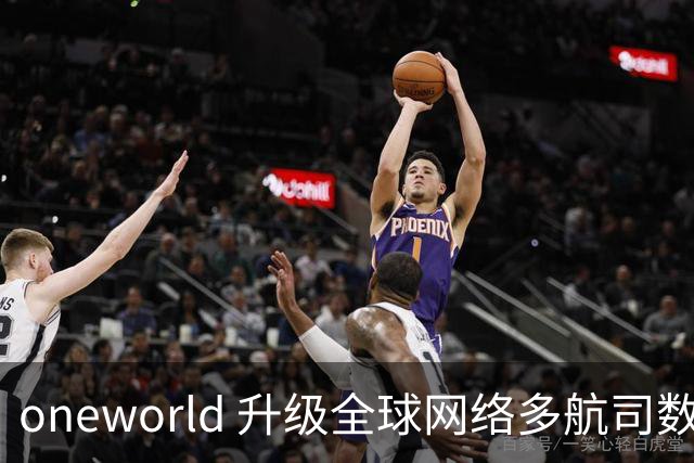 oneworld 升级全球网络多航司数字化值机体验