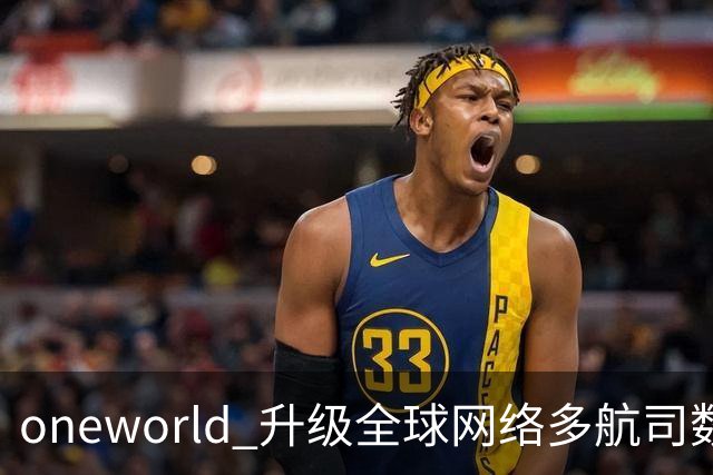 oneworld 升级全球网络多航司数字化值机体验